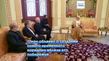 КСИР предупреждает суда в Оманском заливе Ормуза; Рубио против пошлин