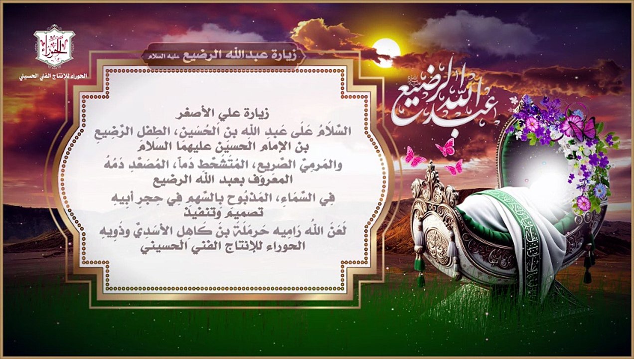 زيارة عبد الله الرضيع بن الإمام الحسين عليهما السلام