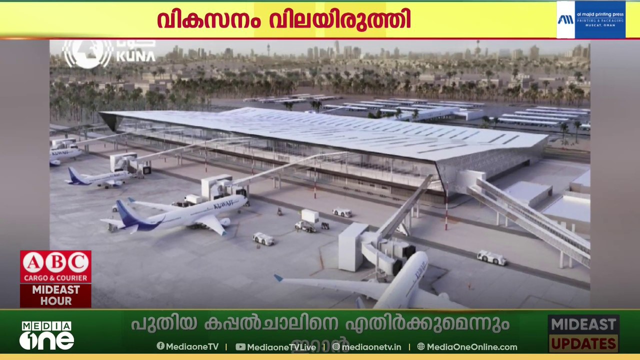 കുവൈത്ത് വിമാനത്താവളത്തിലെ വികസന പദ്ധതികൾ അവലോക...