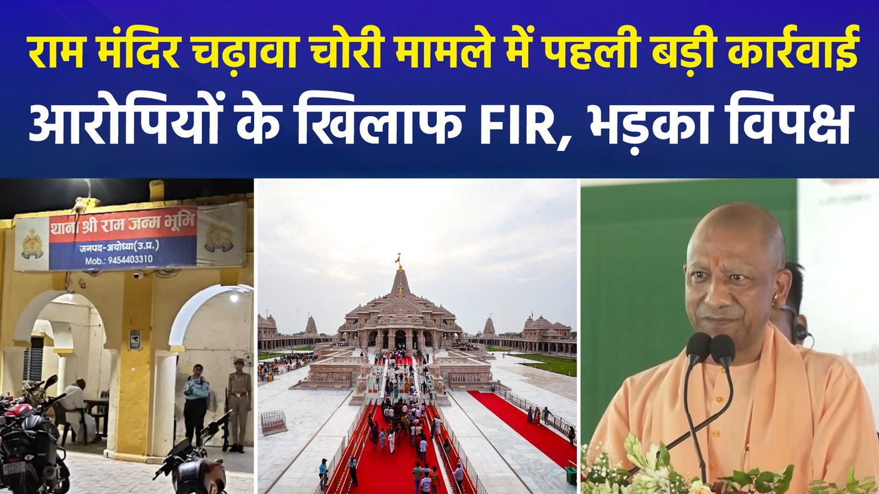 राम मंदिर चढ़ावा चोरी मामले में पहली बड़ी कार्रवाई, आरोपियों के खिलाफ FIR, भड़का विपक्ष