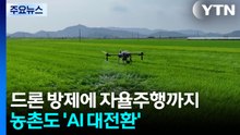 드론 방제에 자율주행까지...농촌도 'AI 대전환' / YTN