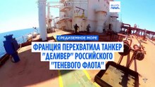 Франция задержала танкер «теневого флота» России