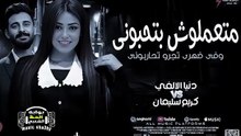 جديد 2026 متعملوش بتحبوني - النجمة دنيا الألفي و الموسيقار كريم سليمان