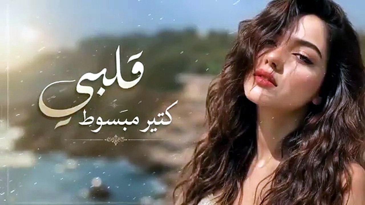 قلبي كتير مبسوط (أنا ودي أشوفك) - ليان نور  - Lian Noor