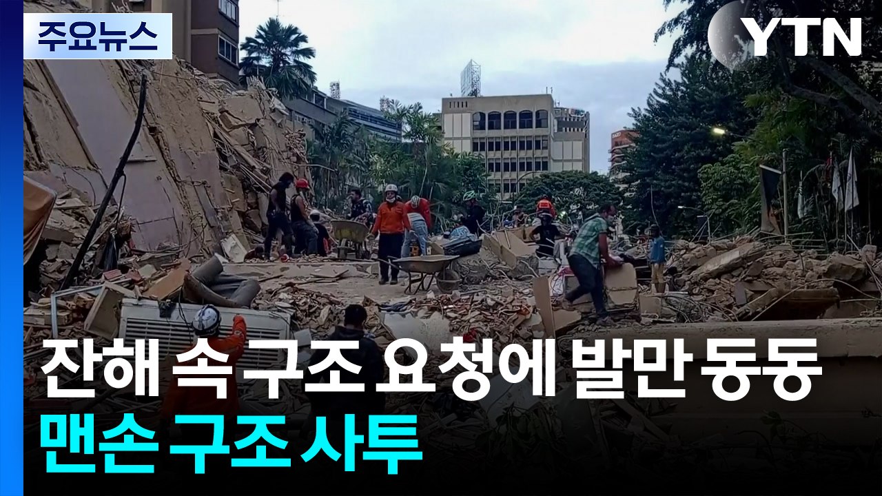 잔해 속 구조 요청에 발만 동동...맨손으로 구조 사투 / YTN