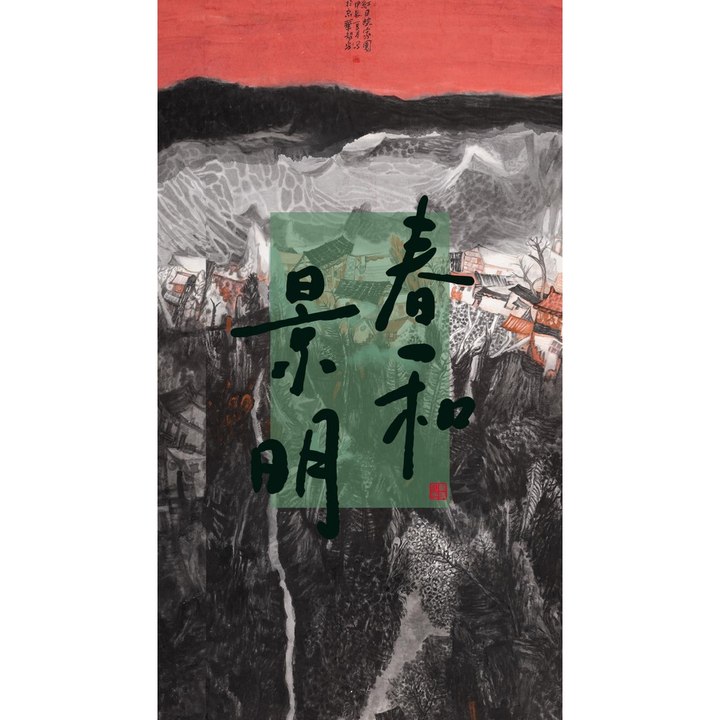 空山新雨