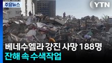 베네수 강진 사망 188명 늘어...잔해 속 수색작업 / YTN