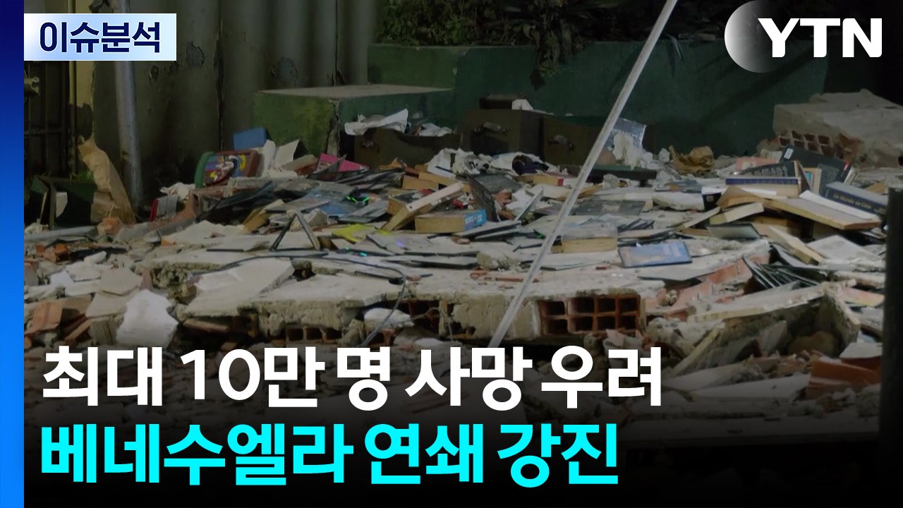 지진 한 번에 최대 10만 명 사망 우려...베네수엘라 연쇄 강진 / YTN