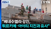 NYT "베네수엘라 강진, 튀르키예·아이티 대지진과 유사" [앵커리포트] / YTN