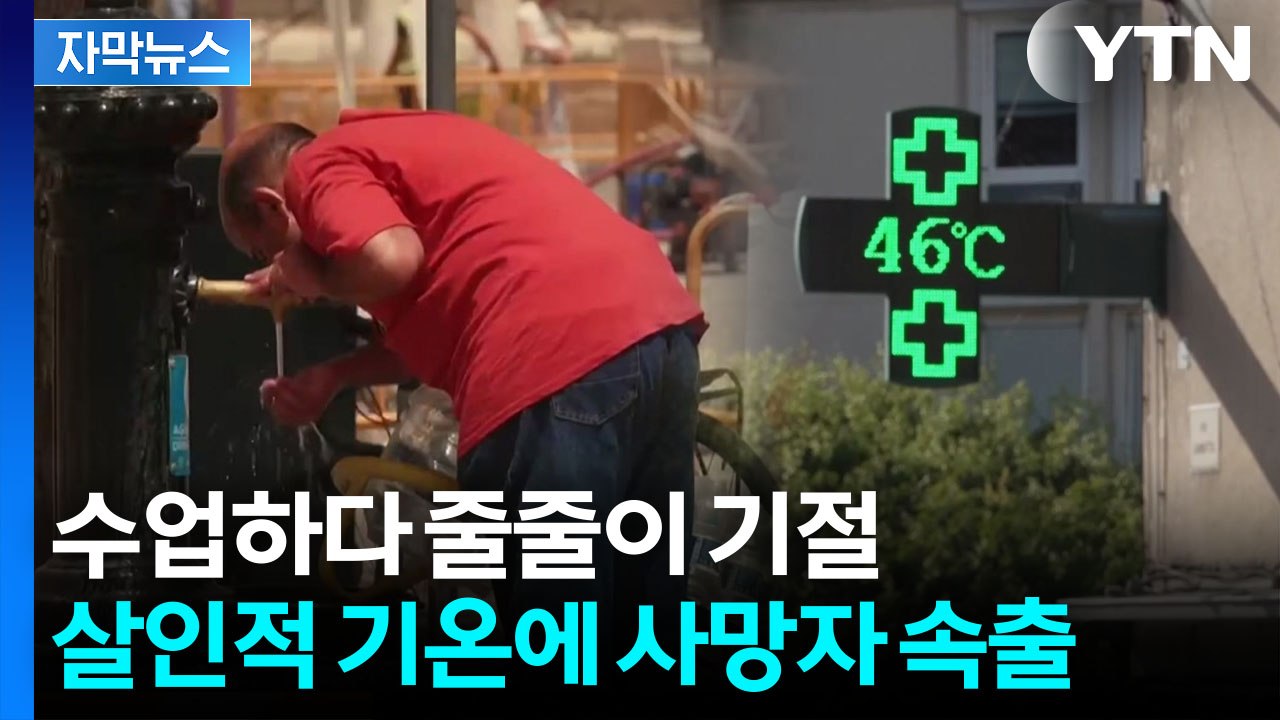 [자막뉴스] 유럽 덮친 '지옥의 열돔' 재앙...3살 아기 포함 사망자 속출 / YTN