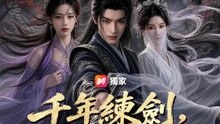 千年練劍，只為一戰 | 完整劇集 | Short Drama 繁體中文