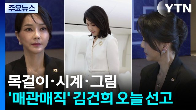 목걸이·시계·그림...'매관매직' 김건희 오늘 1심 선고 / YTN