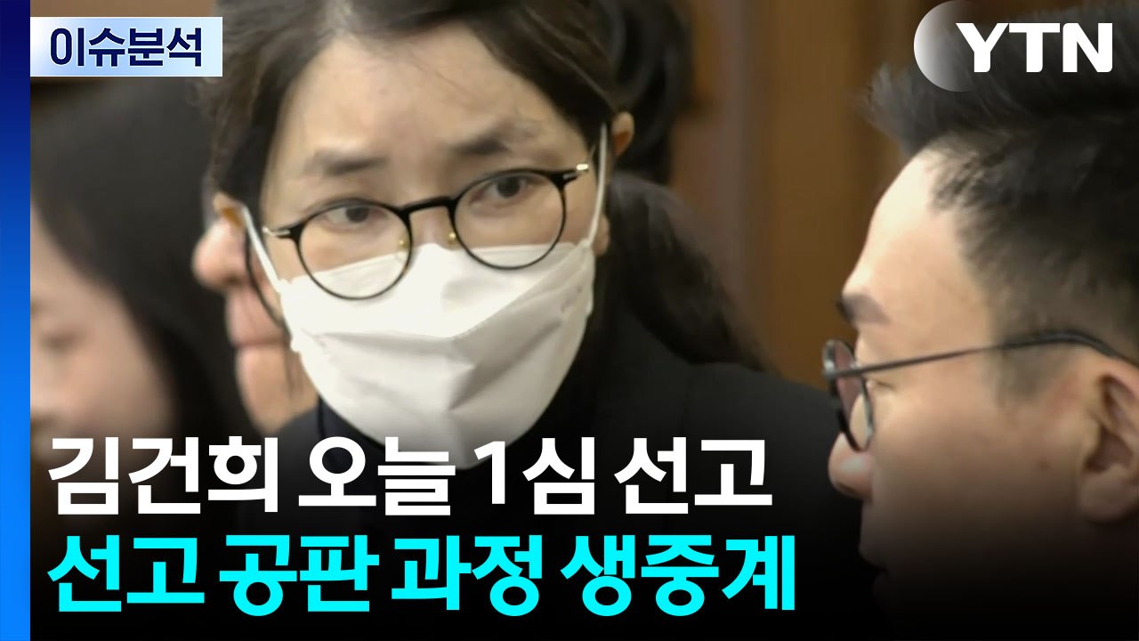 [뉴스UP] "경솔한 처신 깊이 반성"...김건희 1심 선고 생중계 / YTN