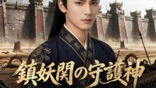 鎮妖関の守護神～我、神域の頂に君臨す～ | 全話 | Short Drama 日本語