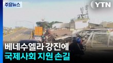 베네수엘라 강진에 국제사회 지원 손길 / YTN