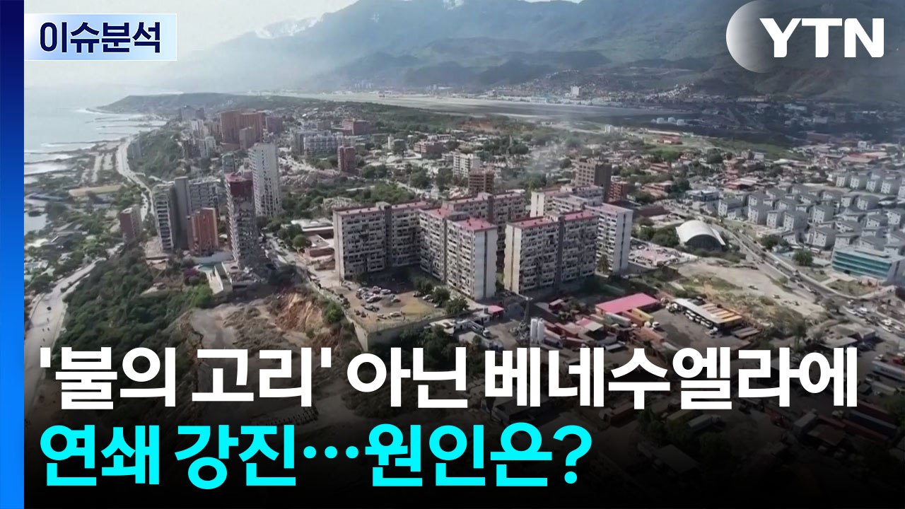 [뉴스퀘어10] '불의 고리' 아닌 베네수엘라에 연쇄 강진...원인은? / YTN