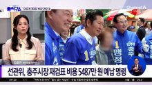 [핫피플]‘124표 차’ 충주시장 선거 재검표 비용 5천만 원