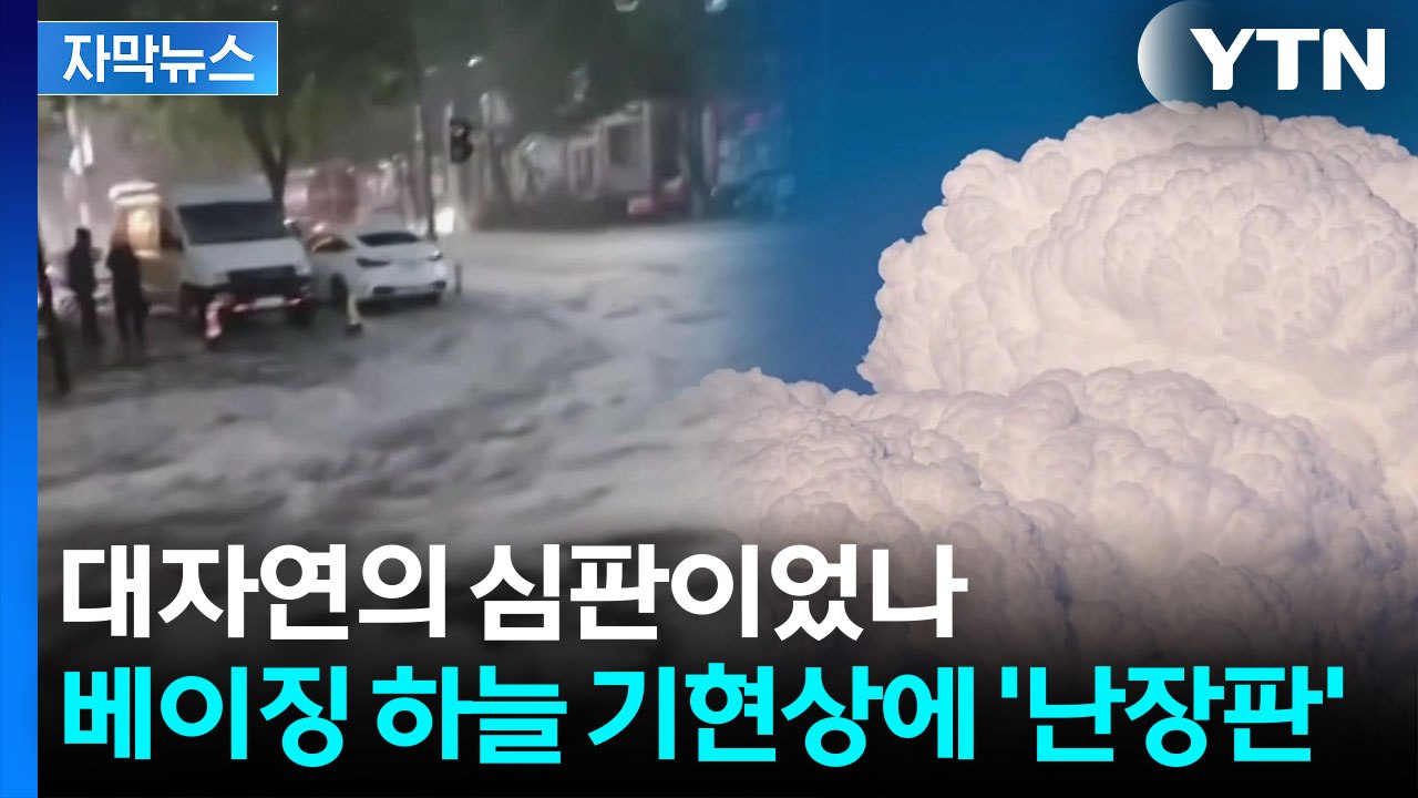 [자막뉴스] 구름 보며 감탄하다 대반전...엄청난 번갯불에 中 '아수라장' / YTN