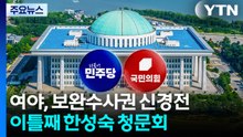 여야 보완수사권 신경전 가열...이틀째 한성숙 청문회 / YTN