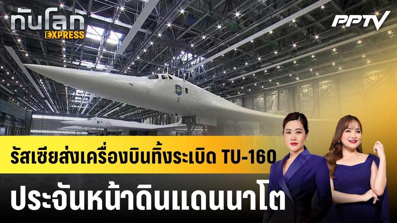 รัสเซียส่งเครื่องบินทิ้งระเบิด TU-160 ประจันหน้าดินแดนนาโต|ทันโลก EXPRESS | 26 มิ.ย. 69
