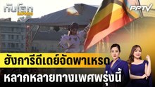 ฮังการีดีเดย์จัดพาเหรดหลากหลายทางเพศพรุ่งนี้|ทันโลก EXPRESS | 26 มิ.ย. 69