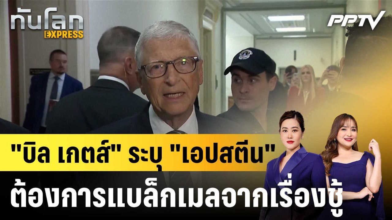 "บิล เกตส์" ระบุ "เอปสตีน" ต้องการแบล็กเมลจากเรื่องชู้|ทันโลก EXPRESS | 26 มิ.ย. 69