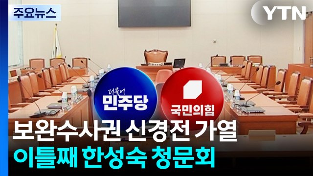 여야 보완수사권 신경전 가열...이틀째 한성숙 청문회 / YTN