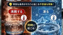 【科学の不思議】水が沸騰しながら凍る！？驚きの「三重点」とは