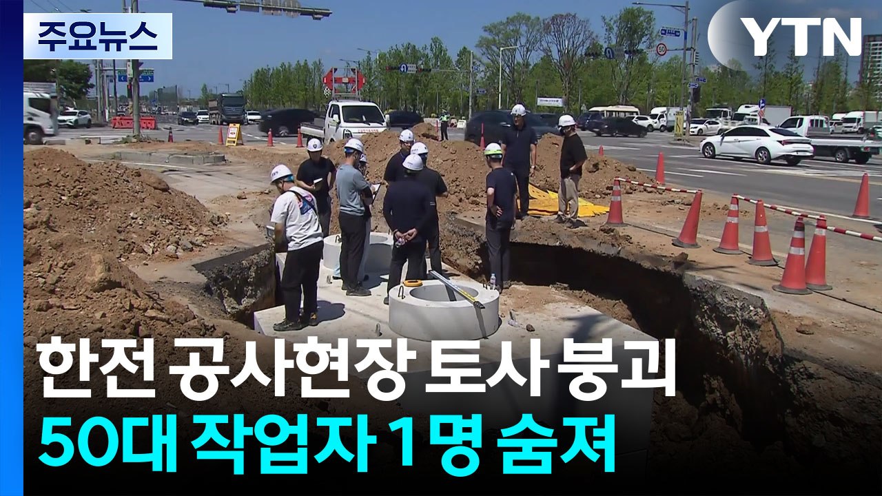 인천 한전 시설물 공사현장 토사 붕괴...작업자 숨져 / YTN