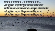 এই দুনিয়া বড়ই নিষ্ঠুর 💥 Ai dunia boroi nishthur