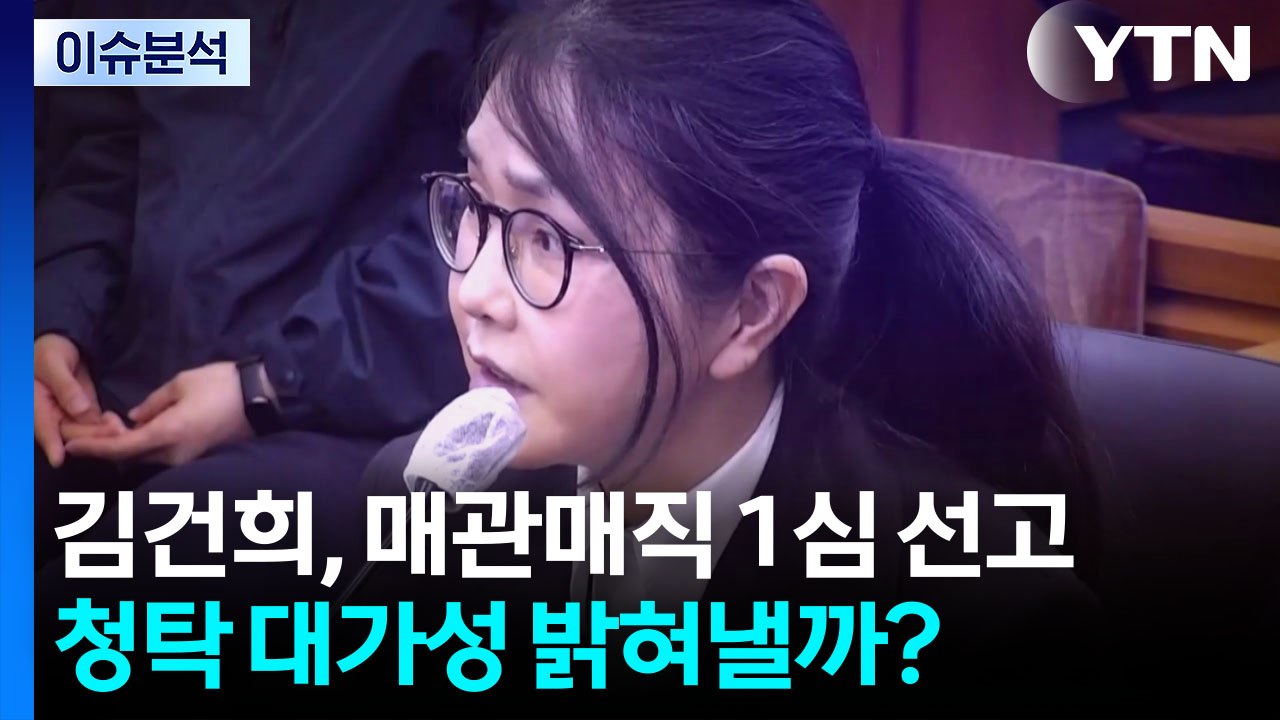 [뉴스나우] 김건희 '매관매직' 1심 선고...청탁 대가성 밝혀낼까? / YTN