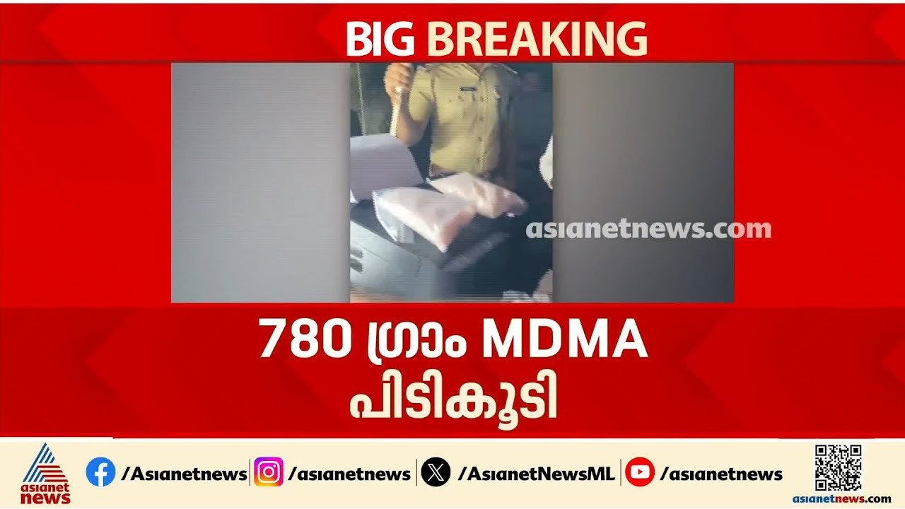 വാഹനപരിശോധനയ്ക്കിടെ 25 ലക്ഷത്തോളം വില വരുന്ന MD...
