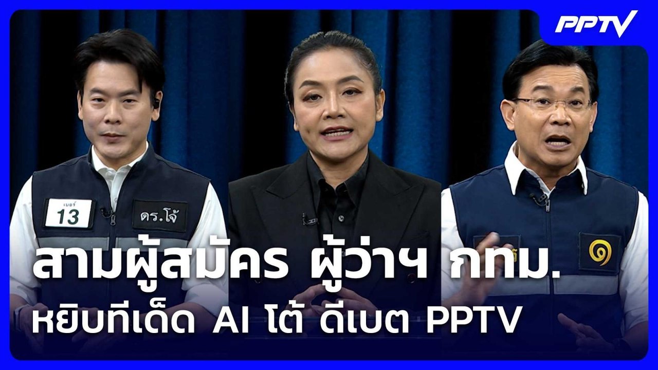 สามผู้สมัคร ผู้ว่าฯ กทม. หยิบทีเด็ด AI โต้ ดีเบต PPTV| โชว์ข่าวเช้านี้ | 26 มิ.ย. 69