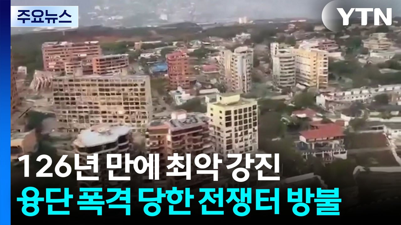 융단 폭격을 당한 전쟁터 방불..."공공 인프라도 대거 파손" / YTN