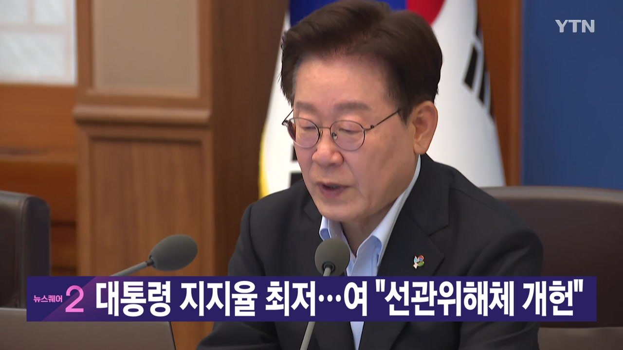 [YTN 실시간뉴스] 대통령 지지율 최저...여 "선관위해체 개헌"  / YTN