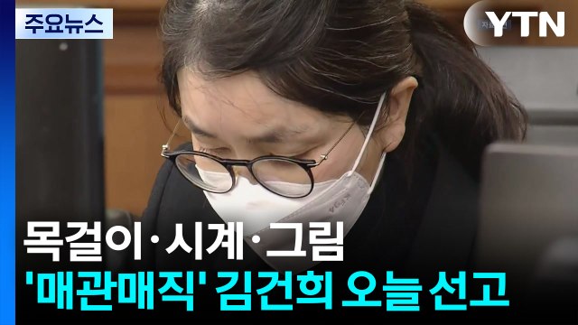 목걸이·시계·그림...'매관매직' 김건희 오늘 1심 선고 / YTN
