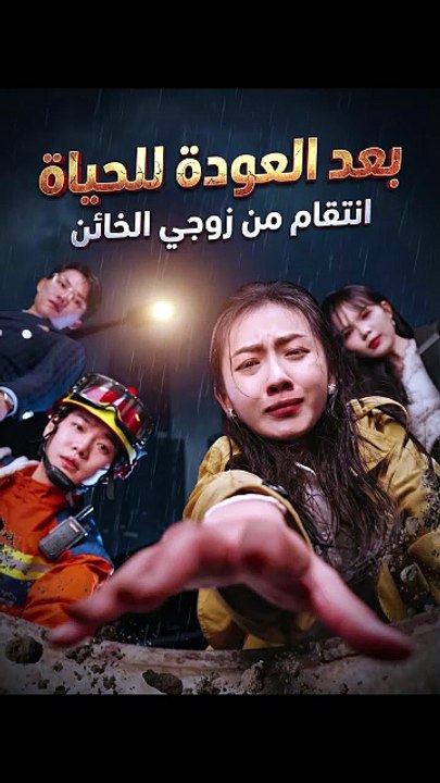 بعد العودة للحياة: انتقام من زوجي الخائن | الفيلم الكامل | دراما انتقام مؤثرة مترجمة [Full Movie]