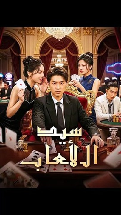 سيد الألعاب