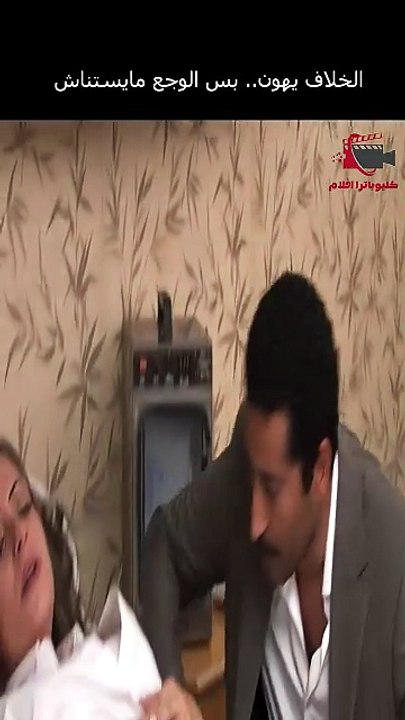 الخلاف يهون   بس الوجع مايستناش