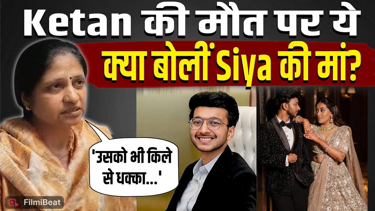 Ketan Agarwal Case: केतन की मौत पर फूटा परिवार का दर्द, Siya की मां ने कही बड़ी बात! |FilmiBeat
