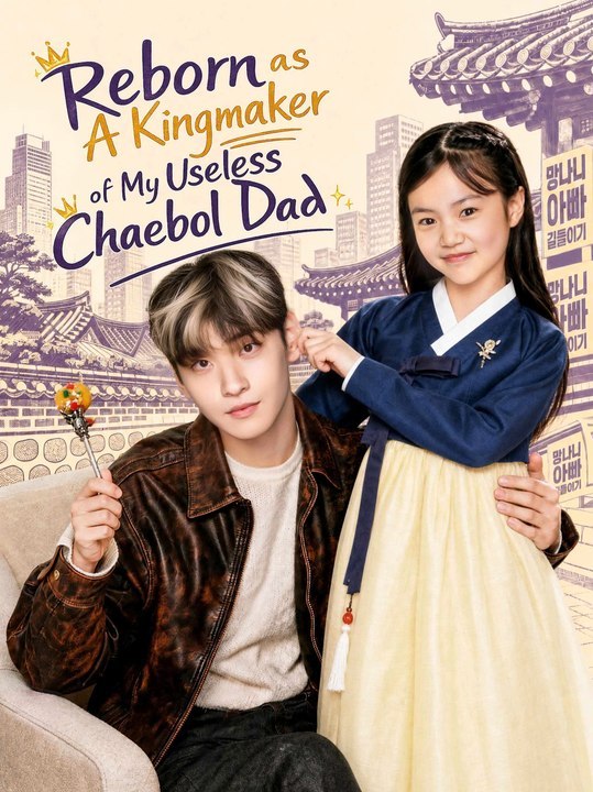 Wiedergeboren als ein Kingmaker von meinem nutzlosen Chaebol Dad©.... Neuer Film 2026 .. | Ganzer Film Deutsch