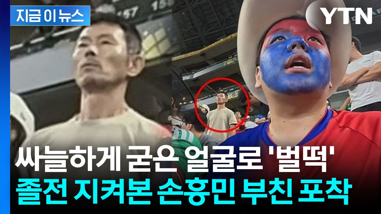 "어금니 꽉 문 듯"…'몬테레이 참사' 지켜본 손흥민 부친 표정 '화제' [지금이뉴스...