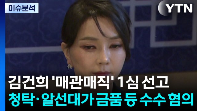 [뉴스퀘어 2PM] 오후 2시부터...'매관매직' 김건희 1심 선고 / YTN