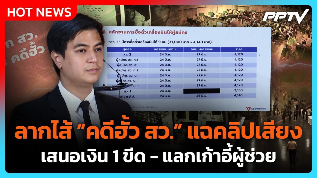 "พริษฐ์" ลากไส้ คดีฮั้ว สว. แฉคลิปเสียงเสนอเงิน...