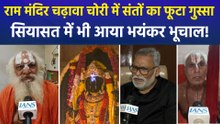 SIT की जांच पर सियासी घमासान, 8 गिरफ्तारी पर संत बोले- बड़ी मछलियां बच रहीं