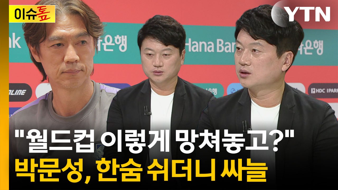 "역대 최고의 멤버로 최악의 결과"...박문성, 홍명보 향한 돌직구 [이슈톺]  / YTN