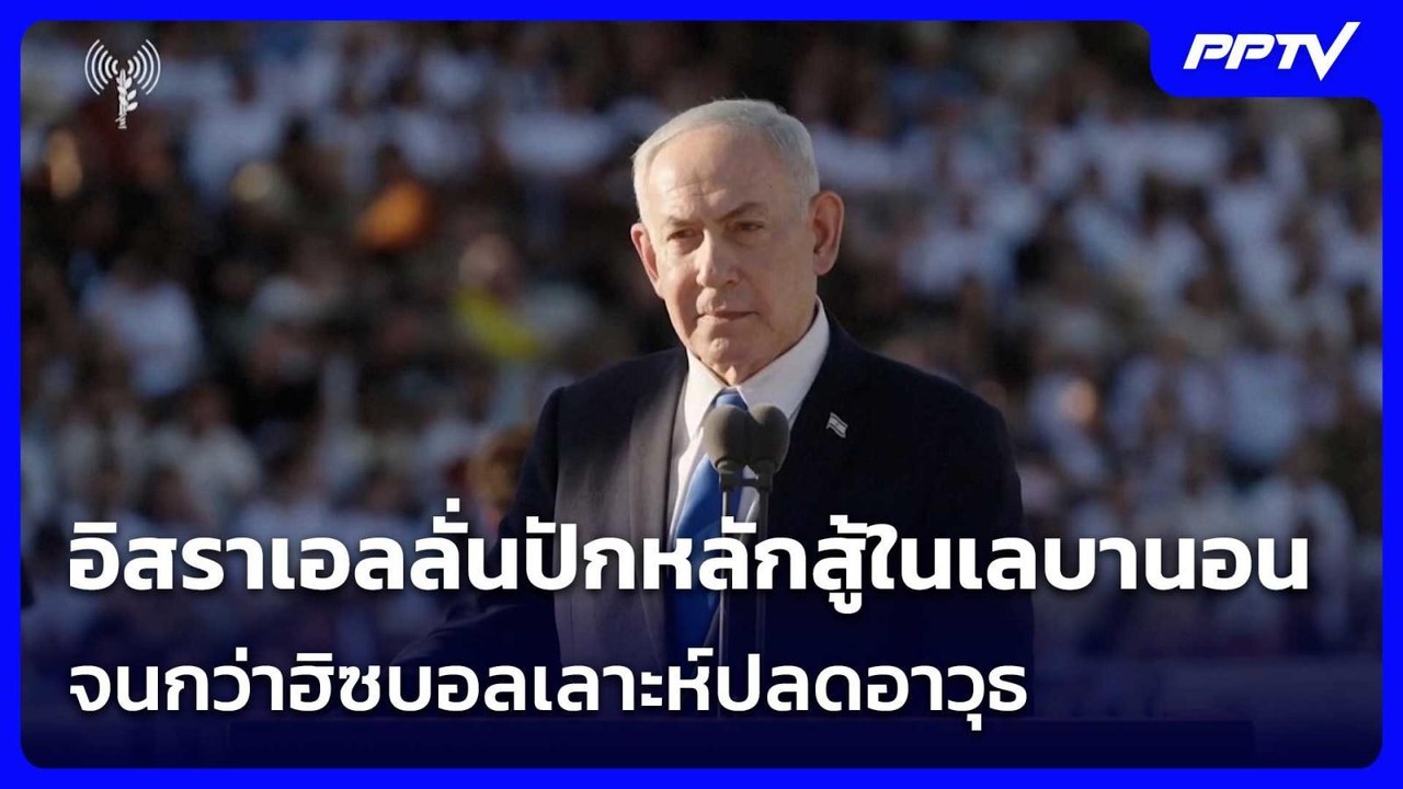 อิสราเอลลั่นปักหลักสู้ในเลบานอน จนกว่าฮิซบอลเลาะห์ปลดอาวุธ| เที่ยงทันข่าว |26 มิ.ย. 69