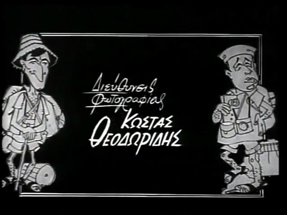 Οι τουρίστες (1963)