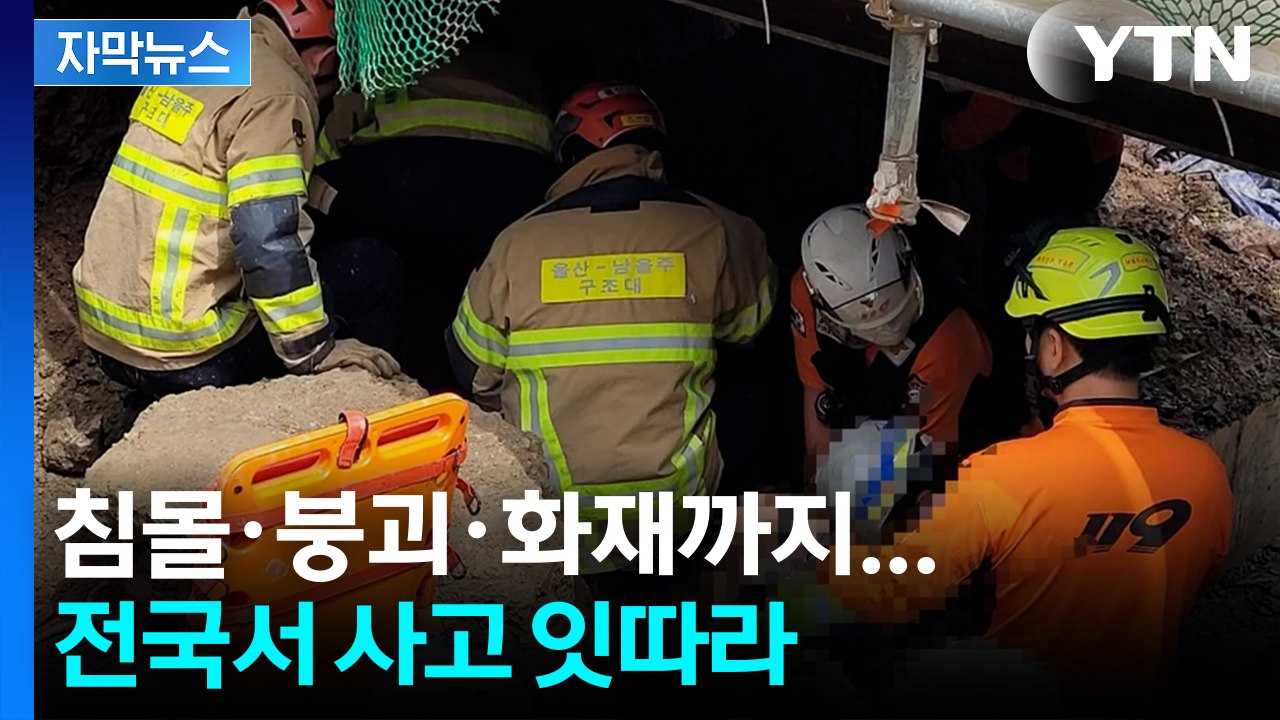 [자막뉴스] 침몰 이어 매몰 사고까지...전국 곳곳 덮친 연쇄 참사 / YTN