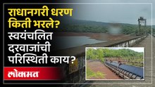 राधानगरी धरणाची पाणी पातळी घटली, स्वयंचलित दरवाजाजवळ पाणी कधी येणार? Radhanagari Dam